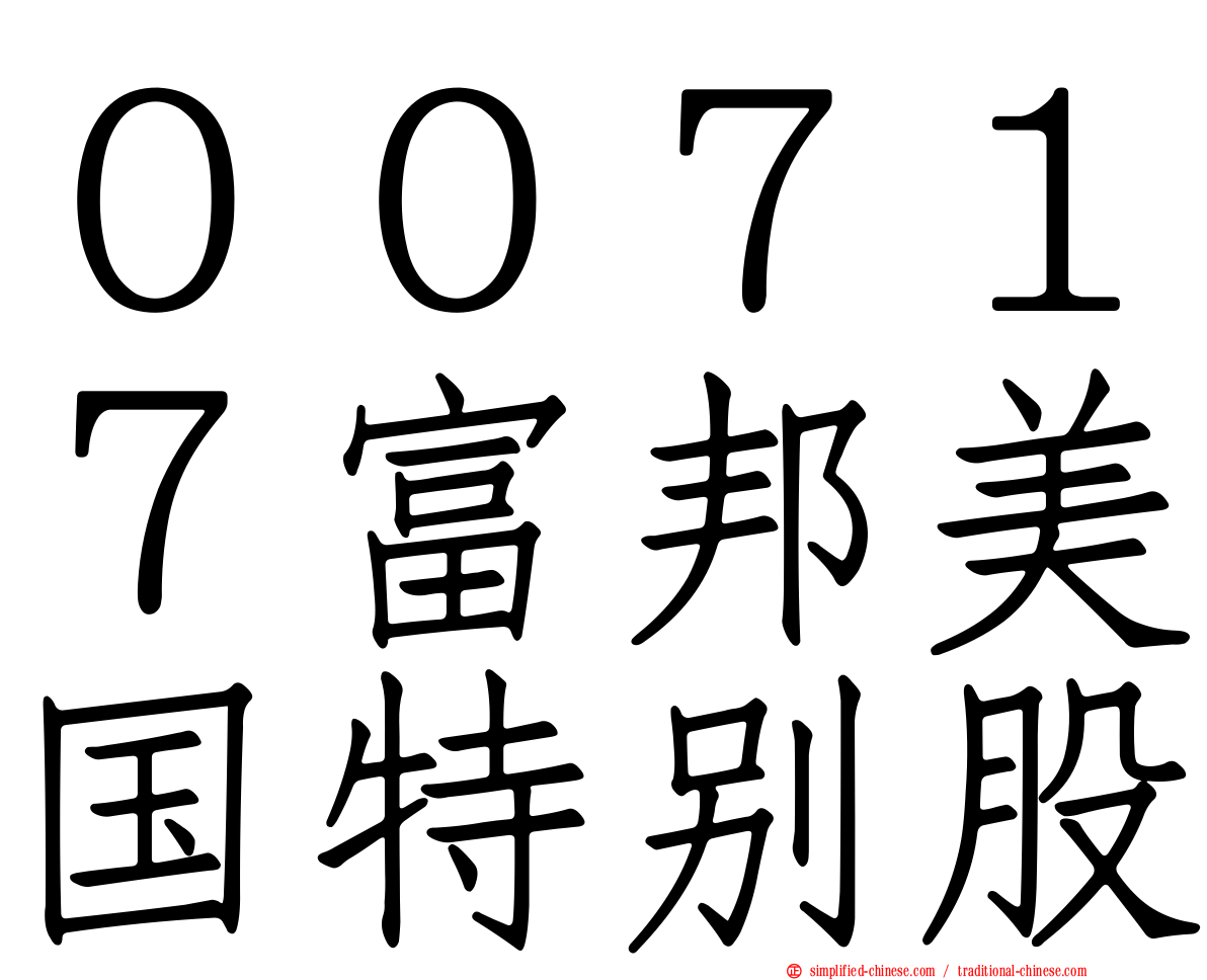 ００７１７富邦美国特别股