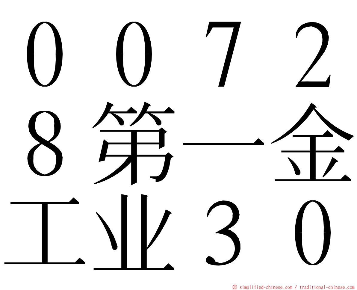 ００７２８第一金工业３０ ming font