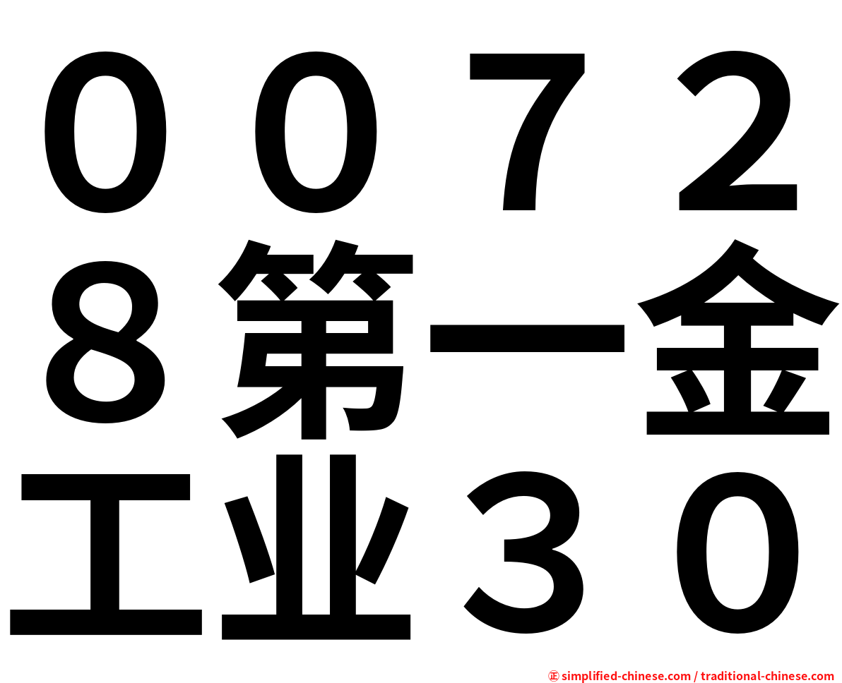 ００７２８第一金工业３０