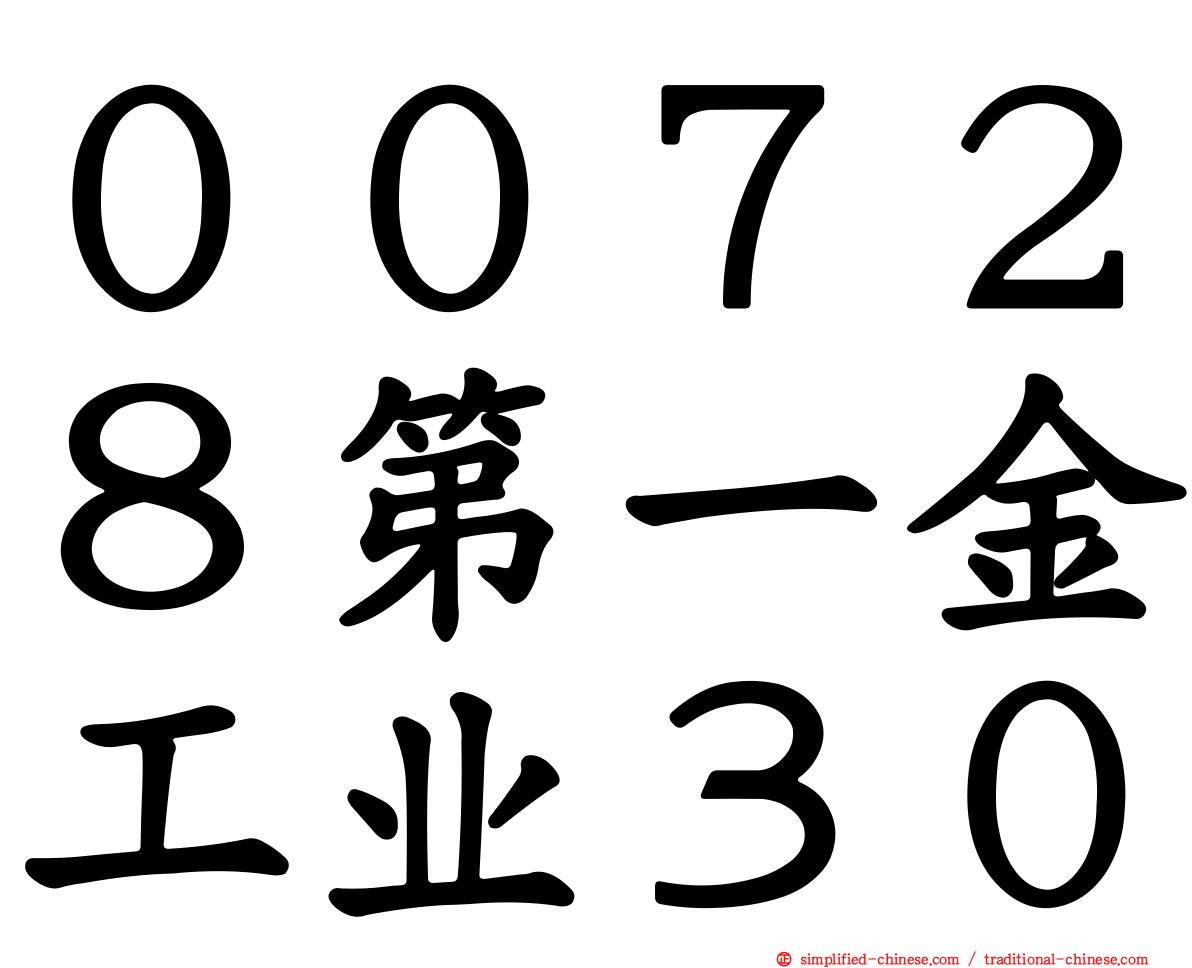 ００７２８第一金工业３０