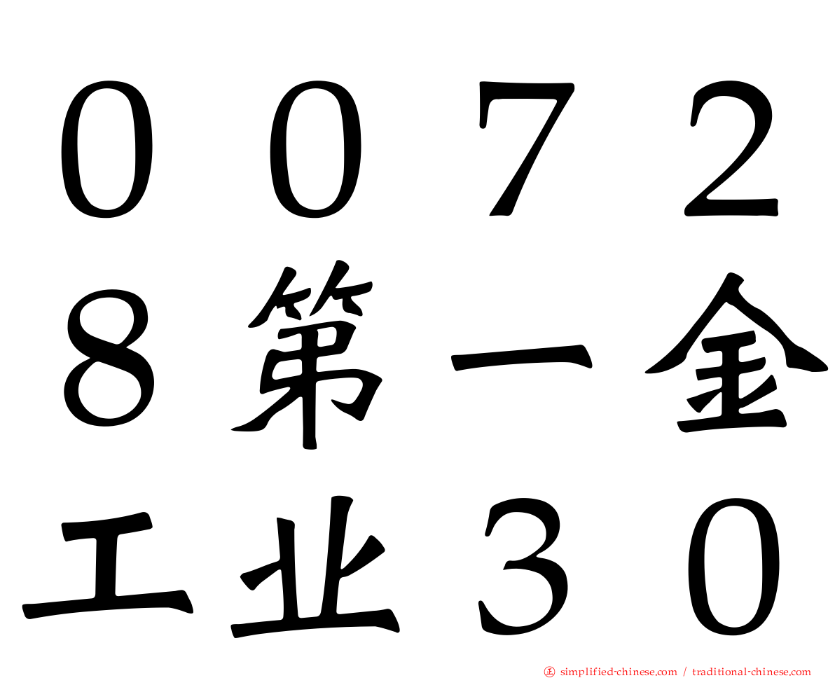 ００７２８第一金工业３０
