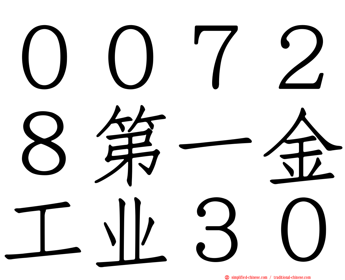 ００７２８第一金工业３０