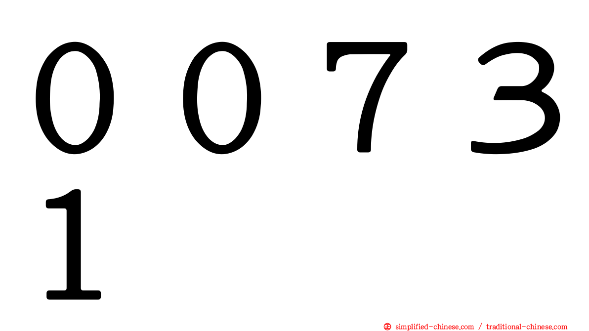 ００７３１