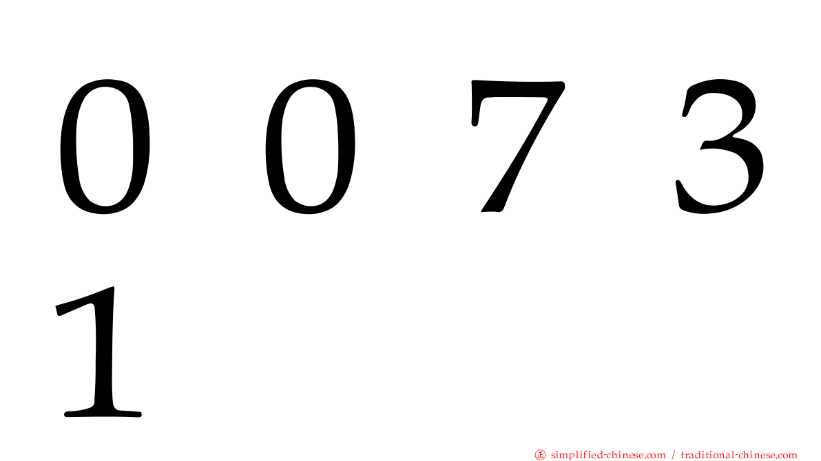 ００７３１