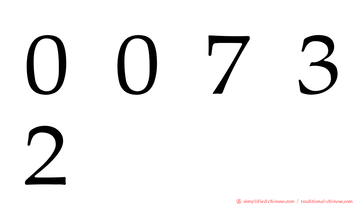 ００７３２