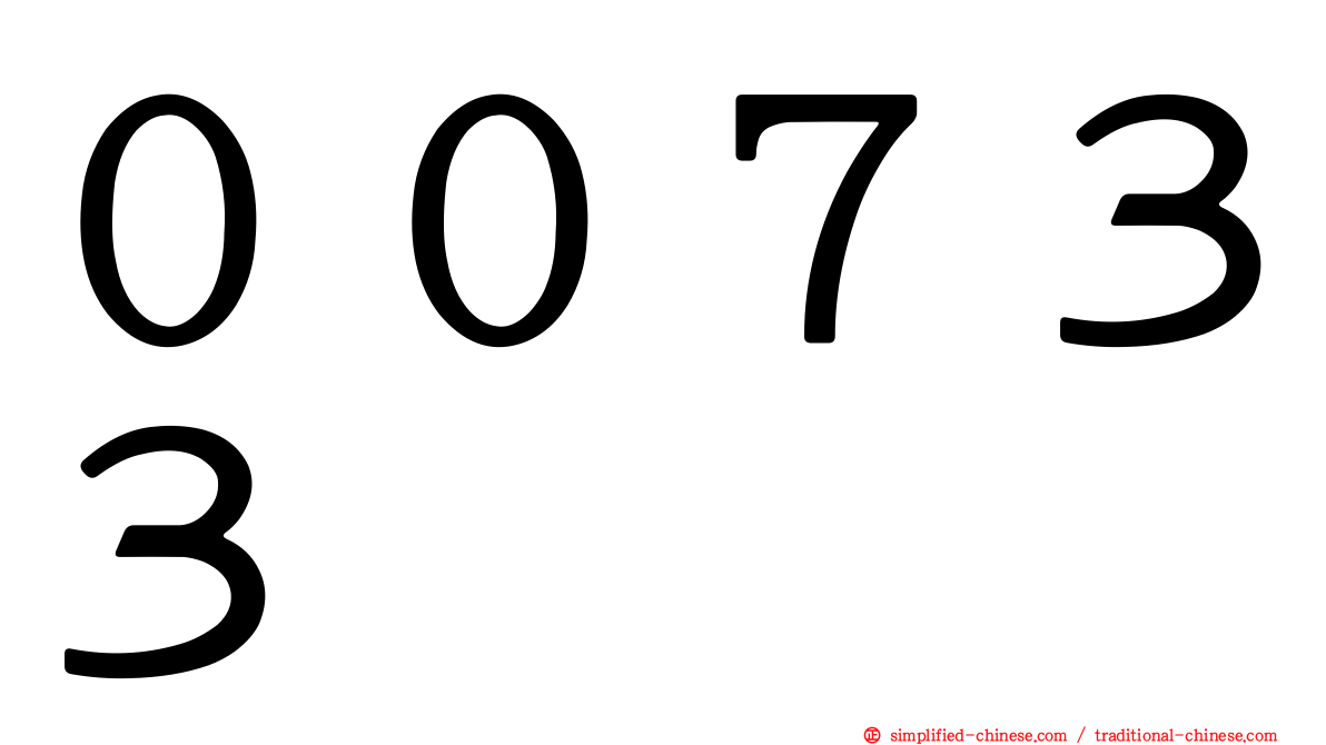 ００７３３