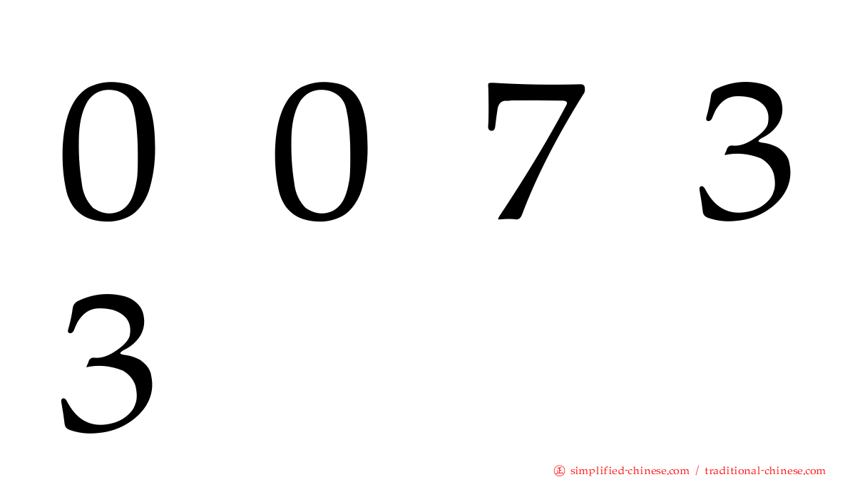 ００７３３