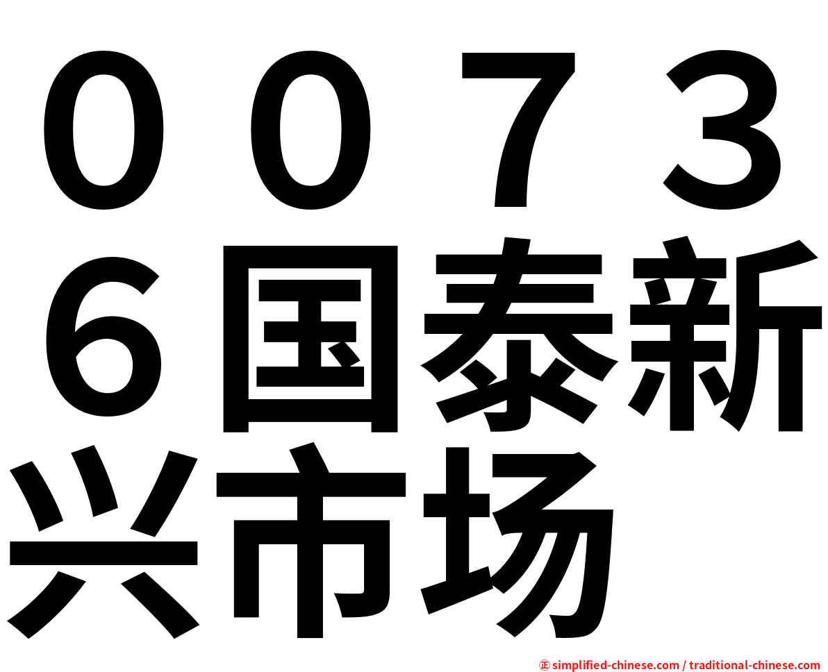 ００７３６国泰新兴市场