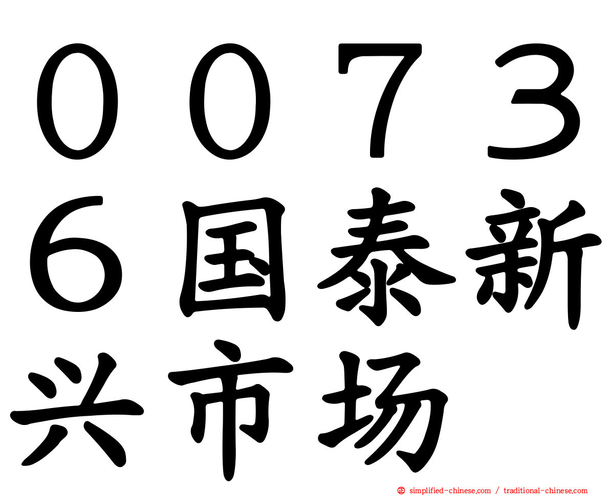 ００７３６国泰新兴市场