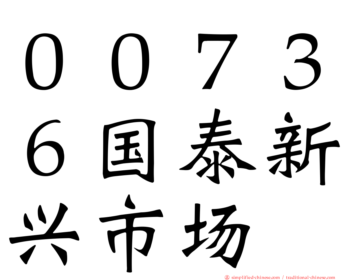 ００７３６国泰新兴市场