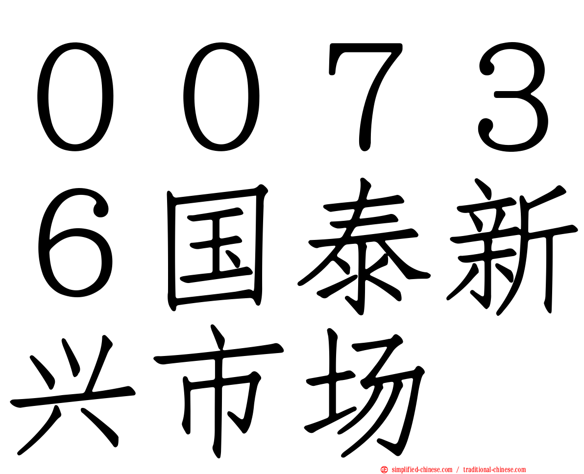 ００７３６国泰新兴市场