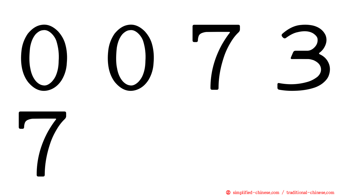 ００７３７