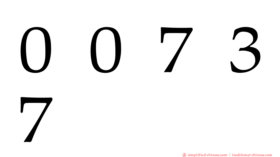 ００７３７