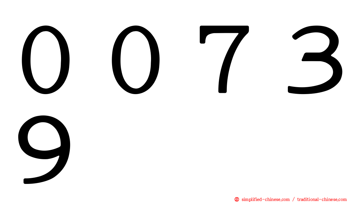 ００７３９