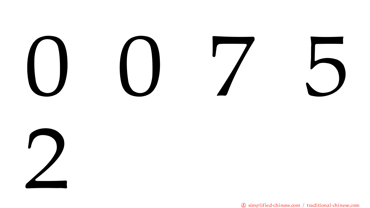 ００７５２