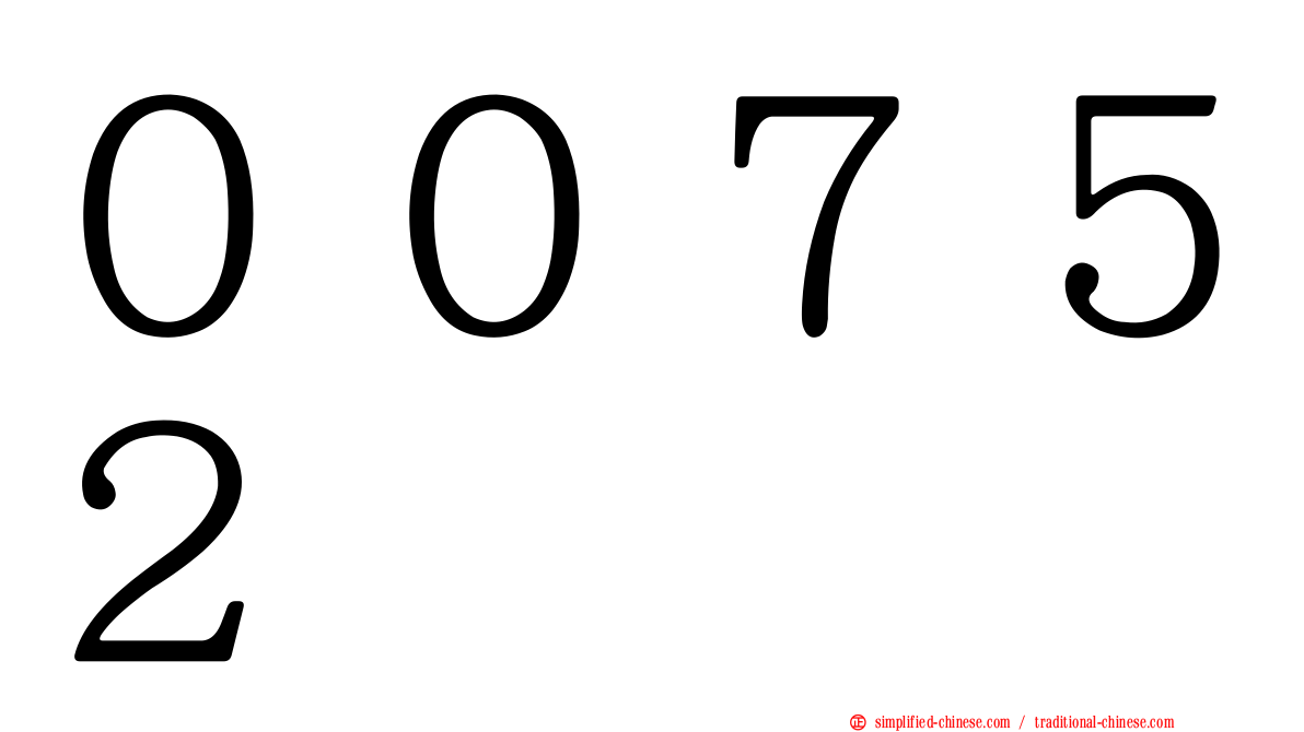 ００７５２