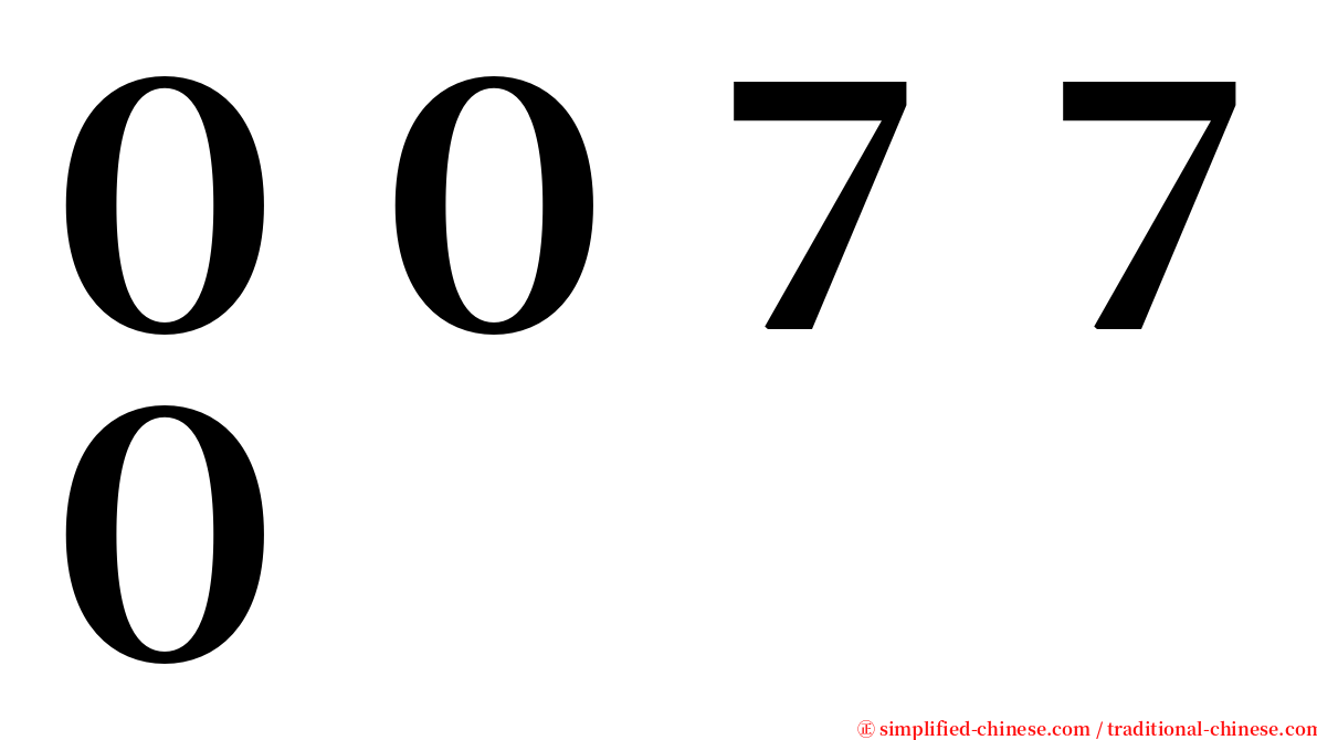 ００７７０ serif font