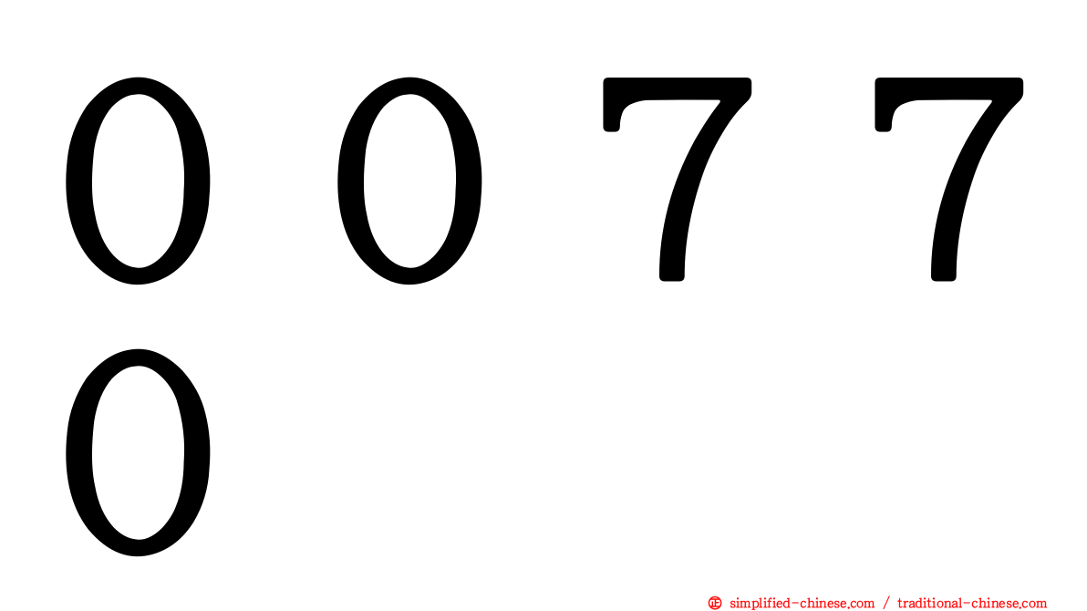 ００７７０