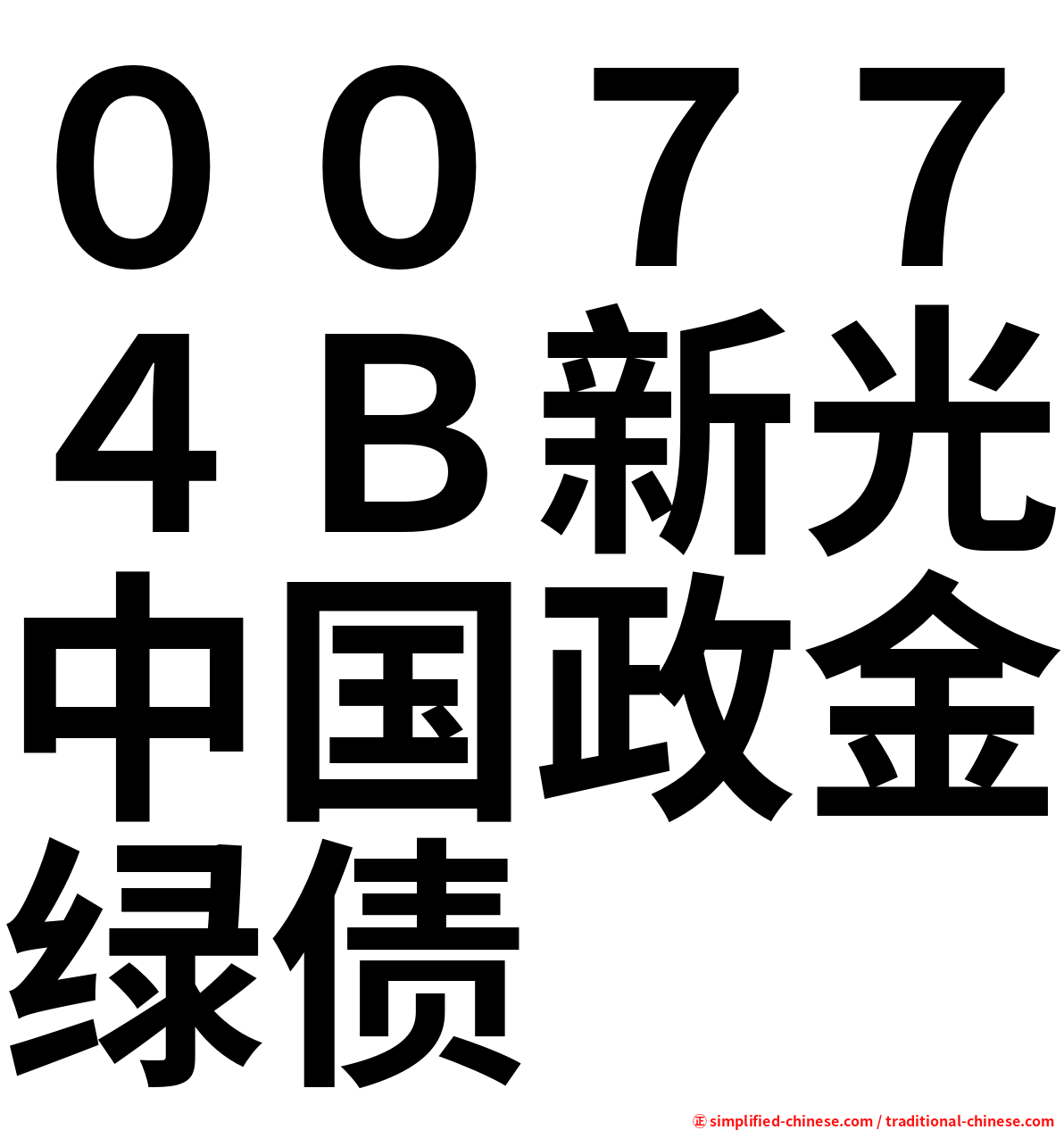００７７４Ｂ新光中国政金绿债