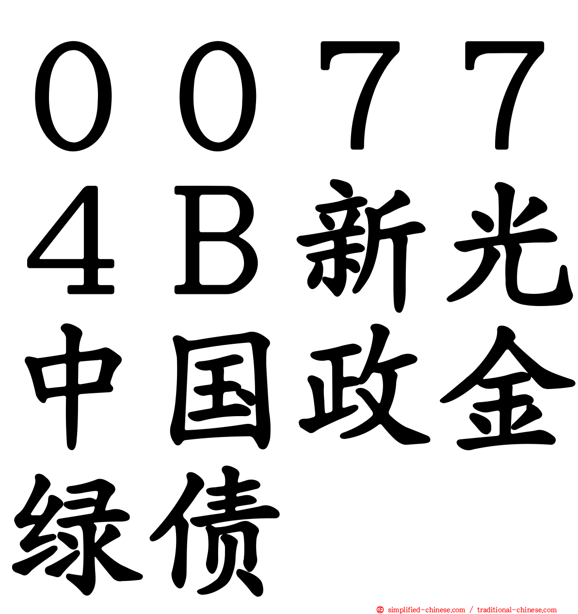 ００７７４Ｂ新光中国政金绿债