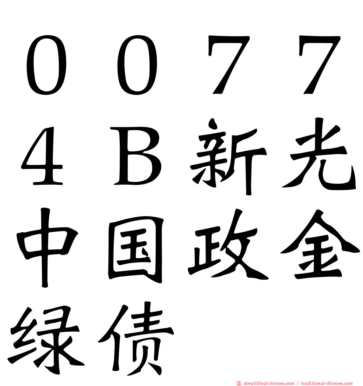 ００７７４Ｂ新光中国政金绿债