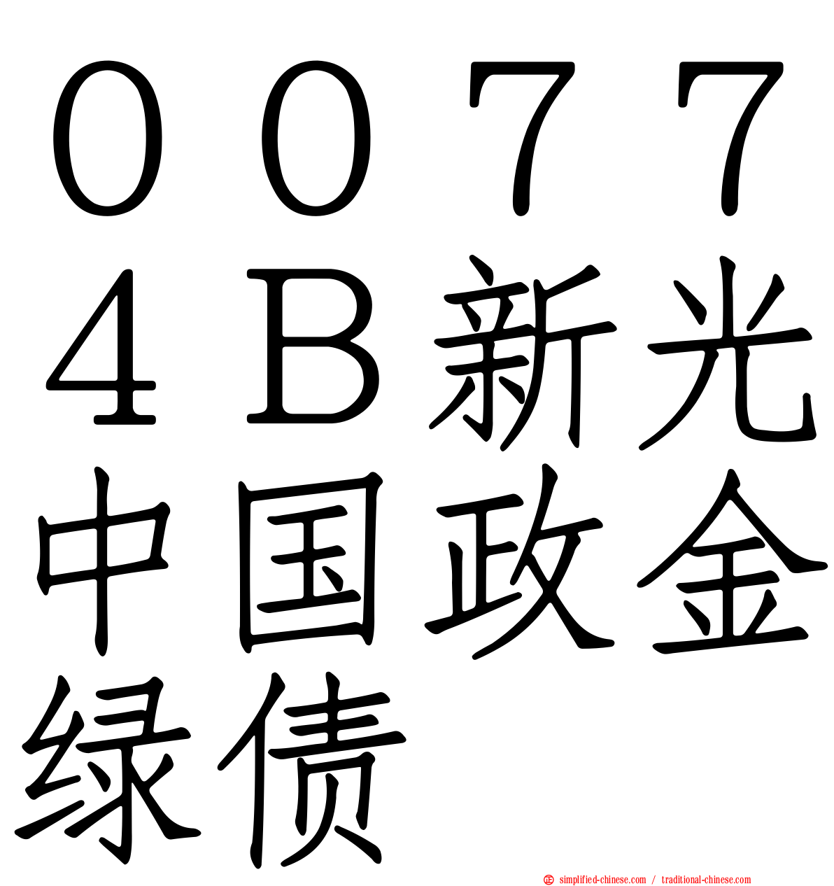 ００７７４Ｂ新光中国政金绿债