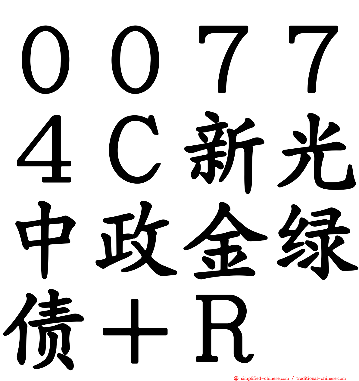 ００７７４Ｃ新光中政金绿债＋Ｒ