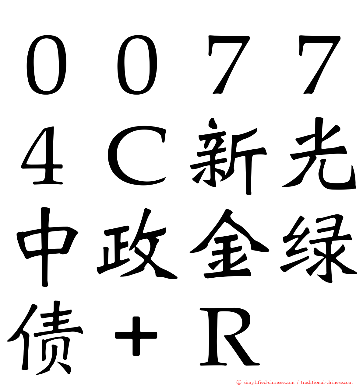 ００７７４Ｃ新光中政金绿债＋Ｒ
