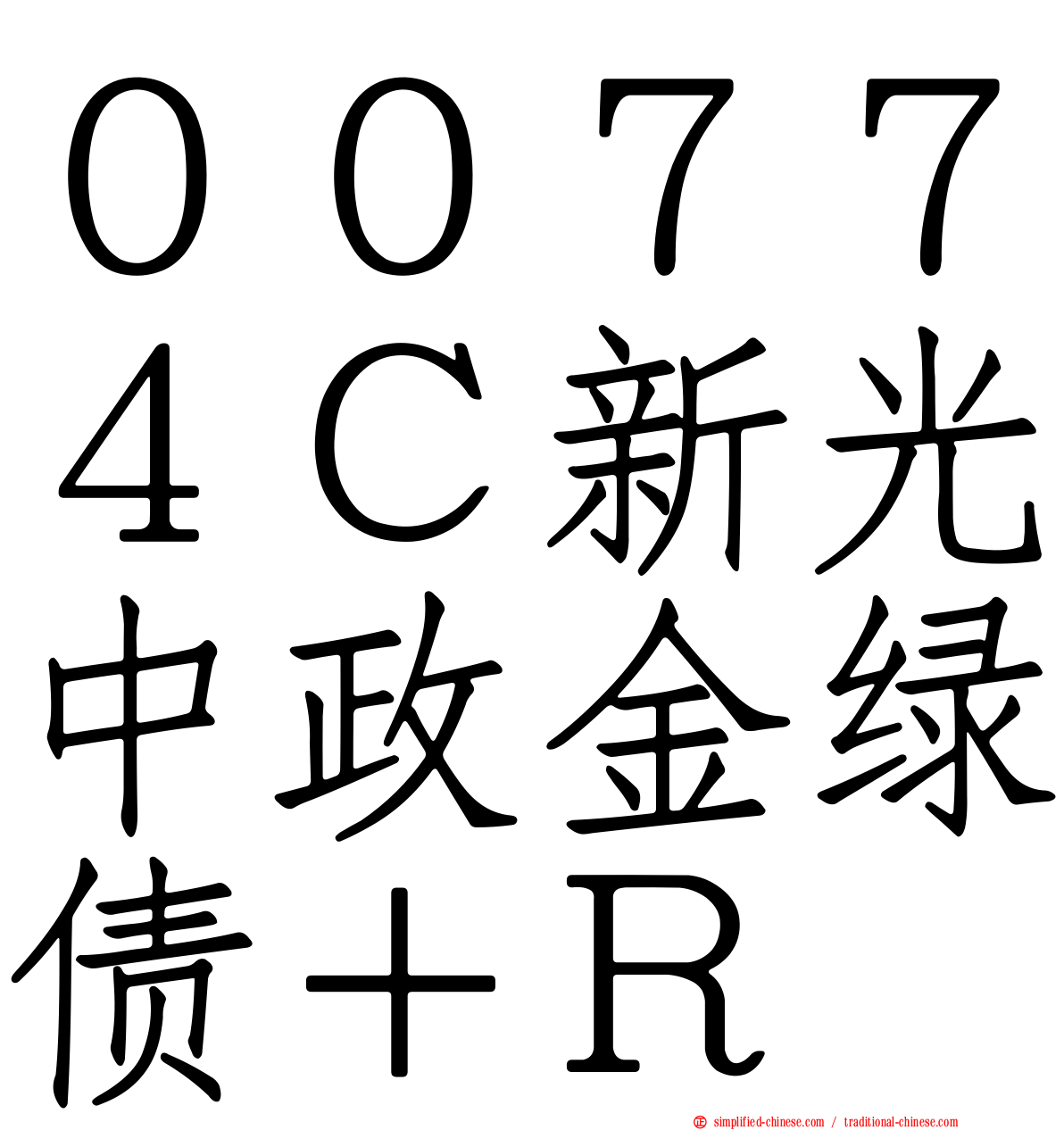 ００７７４Ｃ新光中政金绿债＋Ｒ
