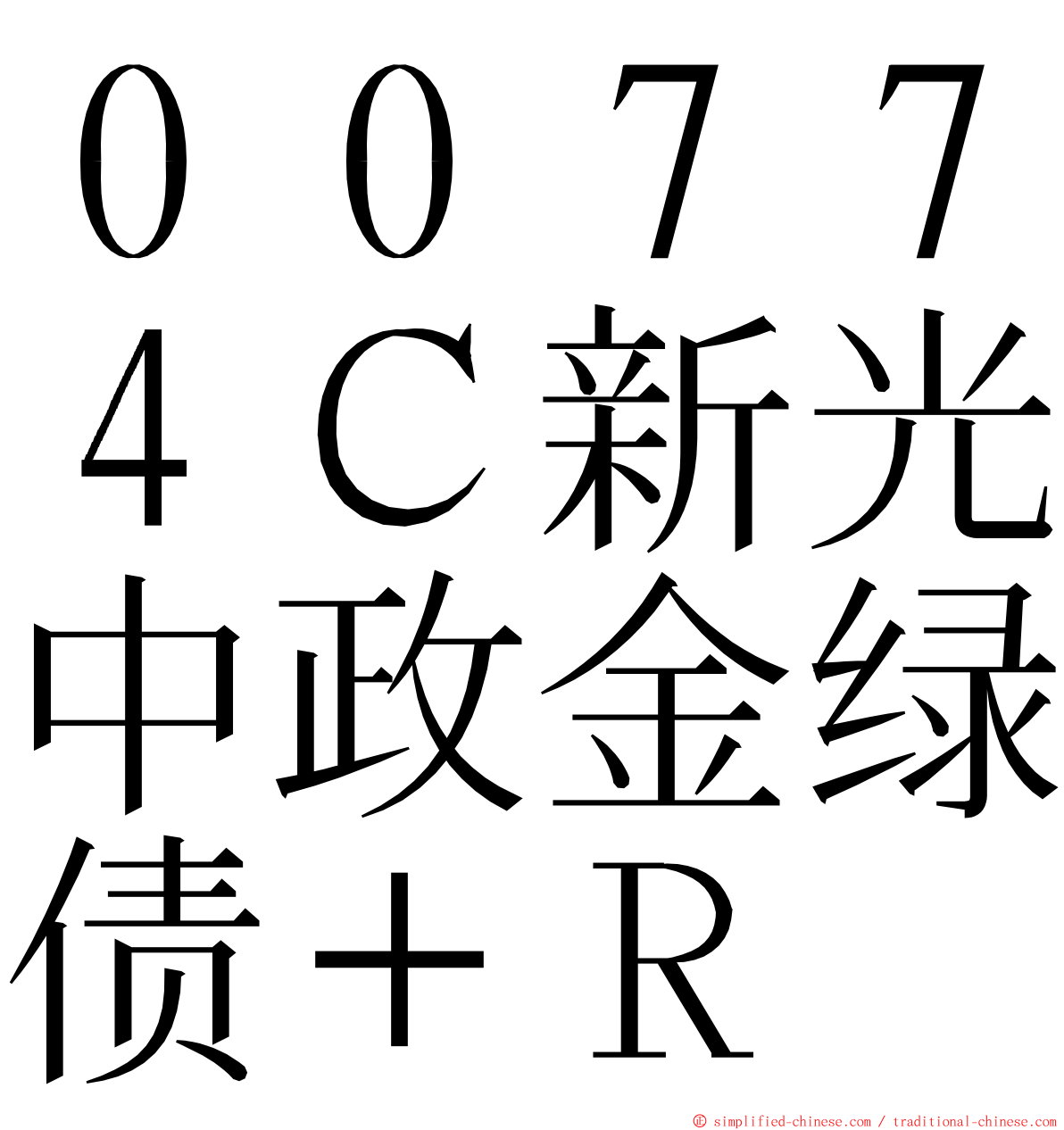 ００７７４Ｃ新光中政金绿债＋Ｒ ming font
