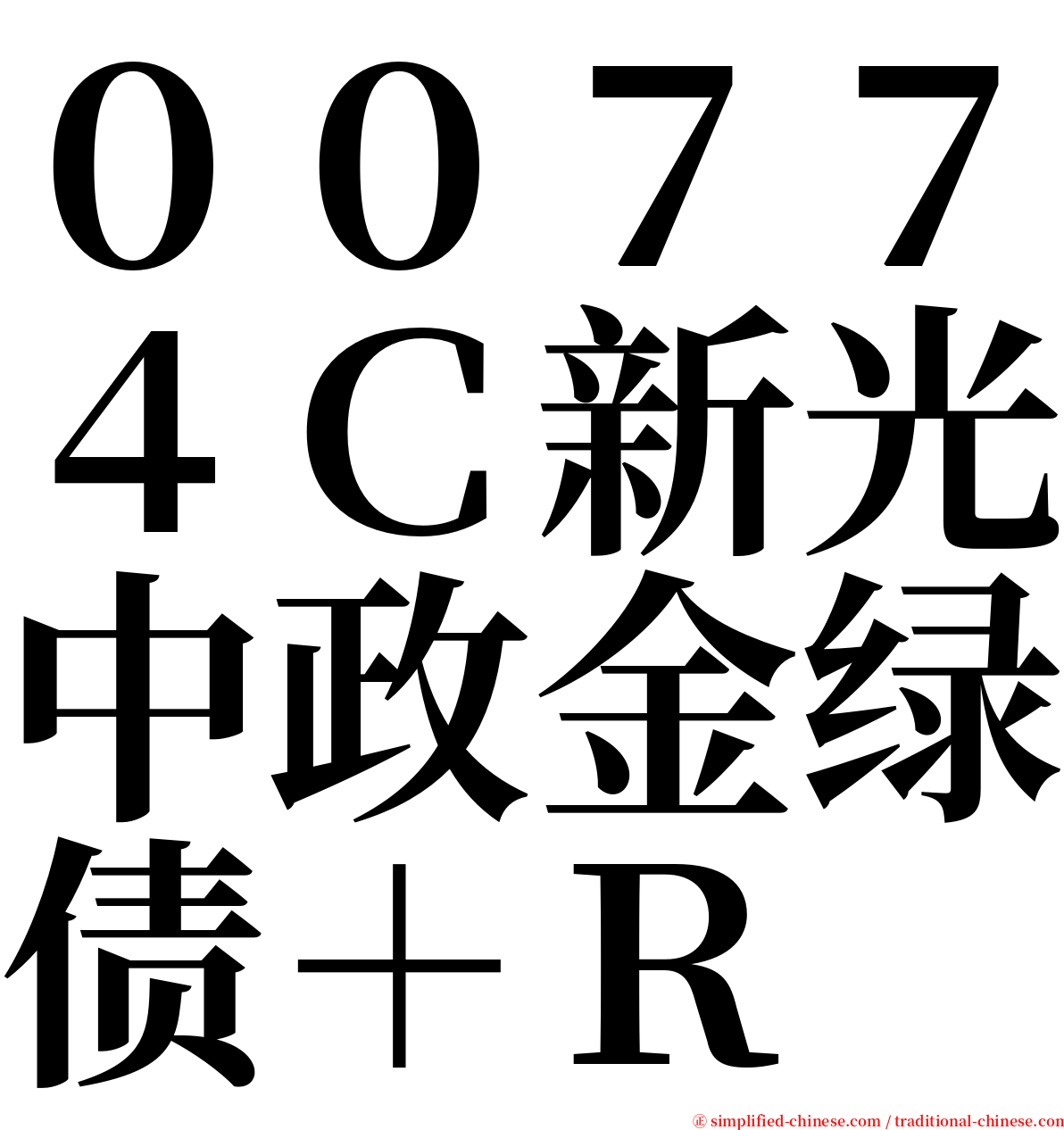 ００７７４Ｃ新光中政金绿债＋Ｒ serif font