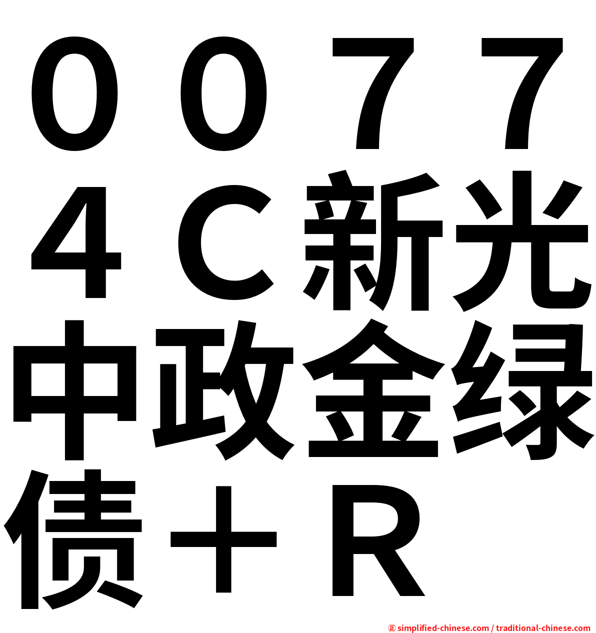 ００７７４Ｃ新光中政金绿债＋Ｒ
