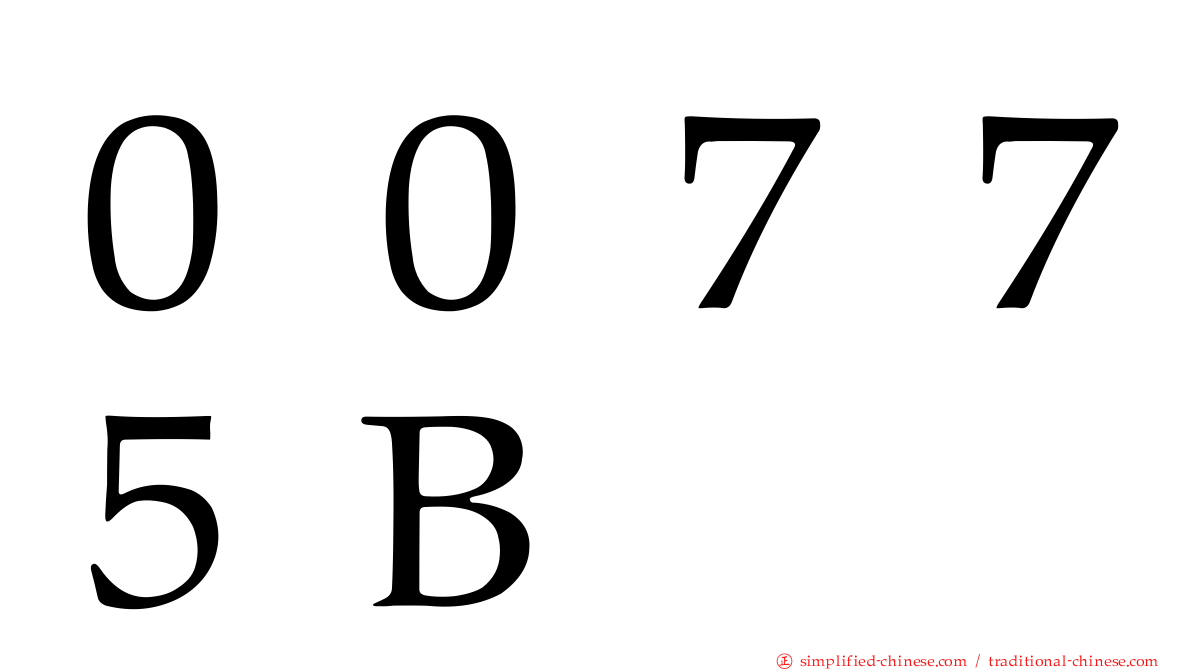 ００７７５Ｂ