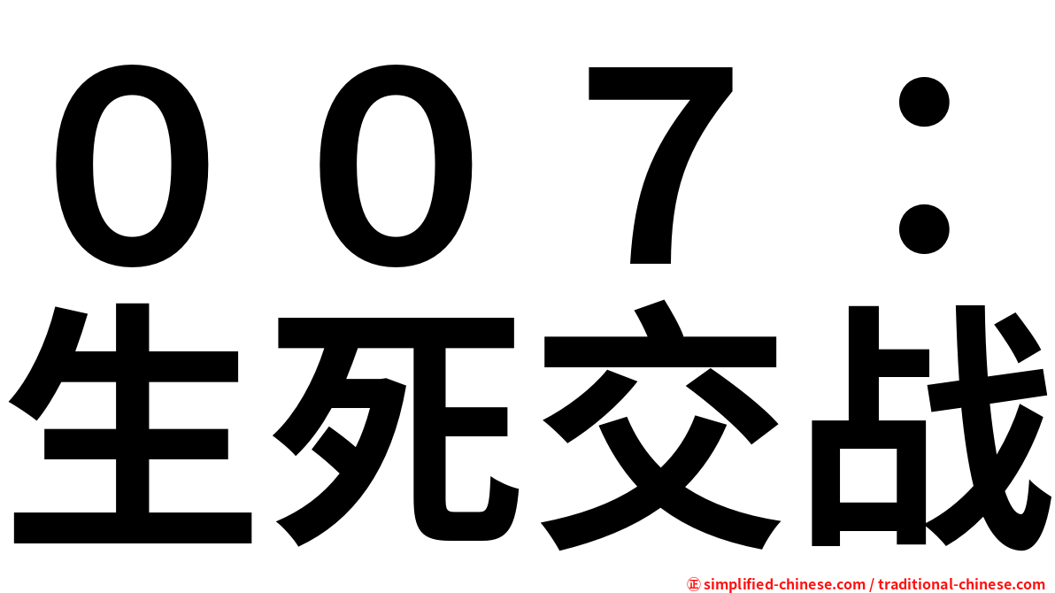 ００７：生死交战