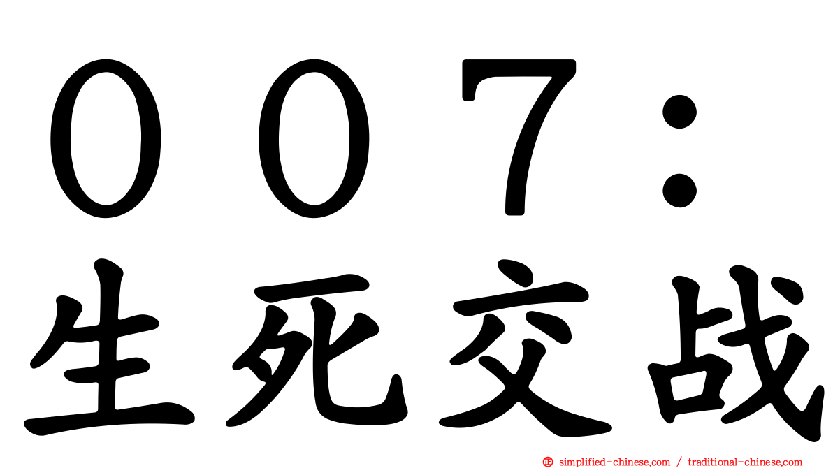 ００７：生死交战
