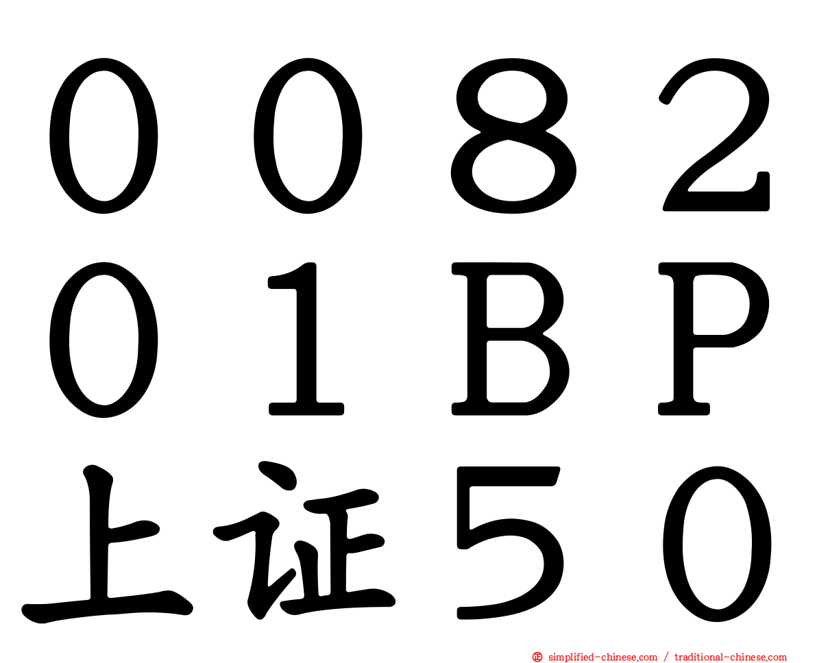 ００８２０１ＢＰ上证５０