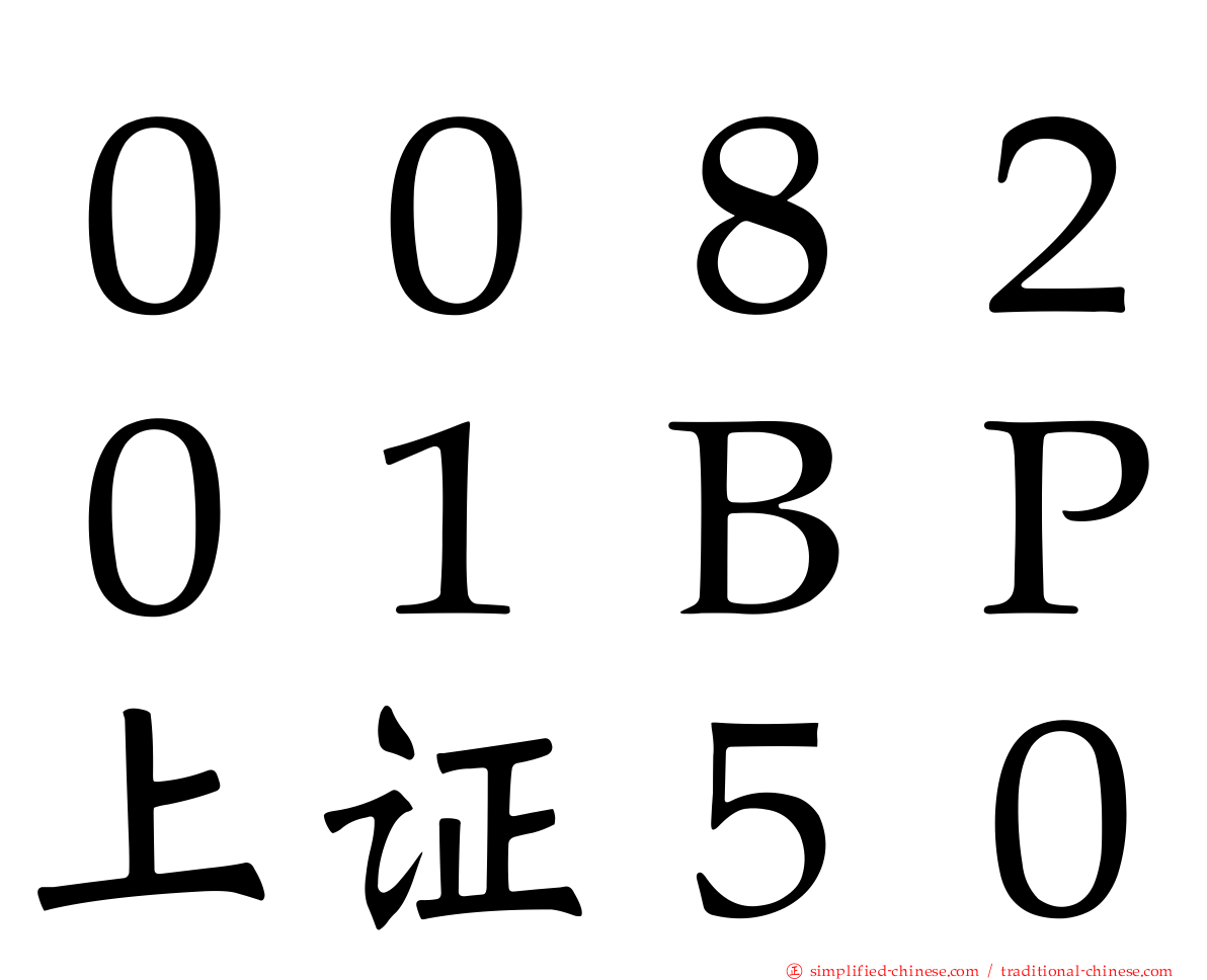 ００８２０１ＢＰ上证５０