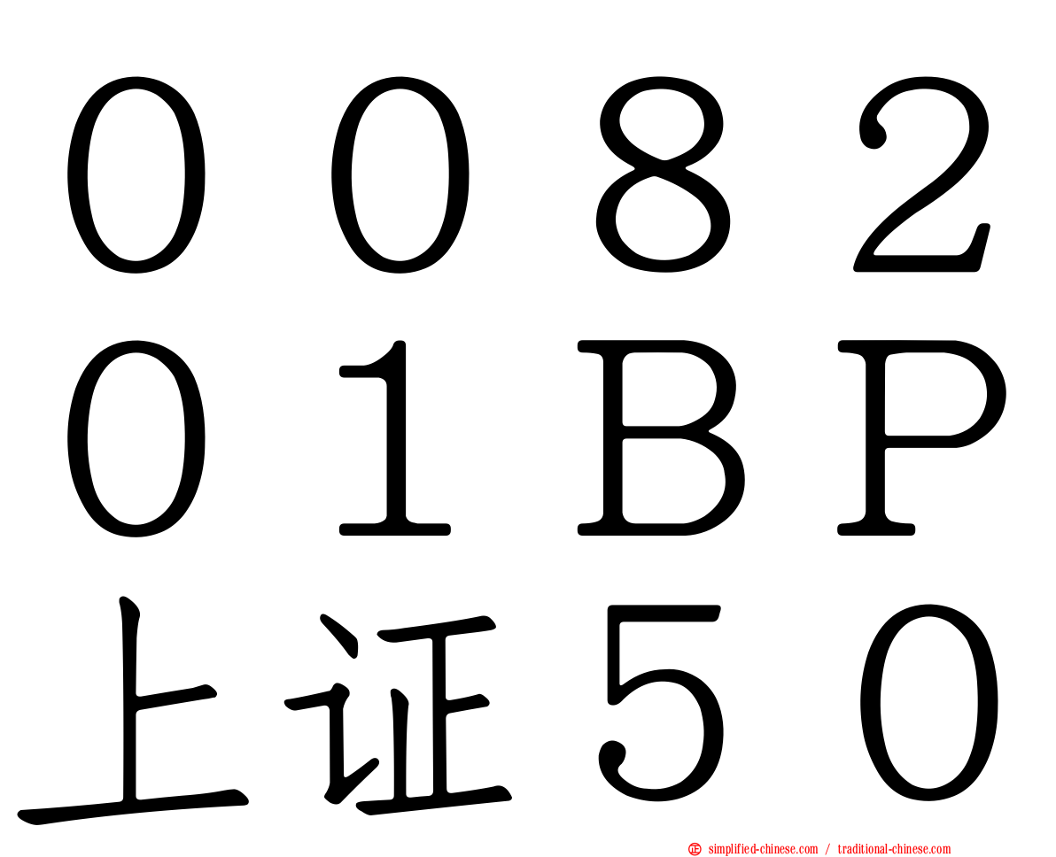 ００８２０１ＢＰ上证５０