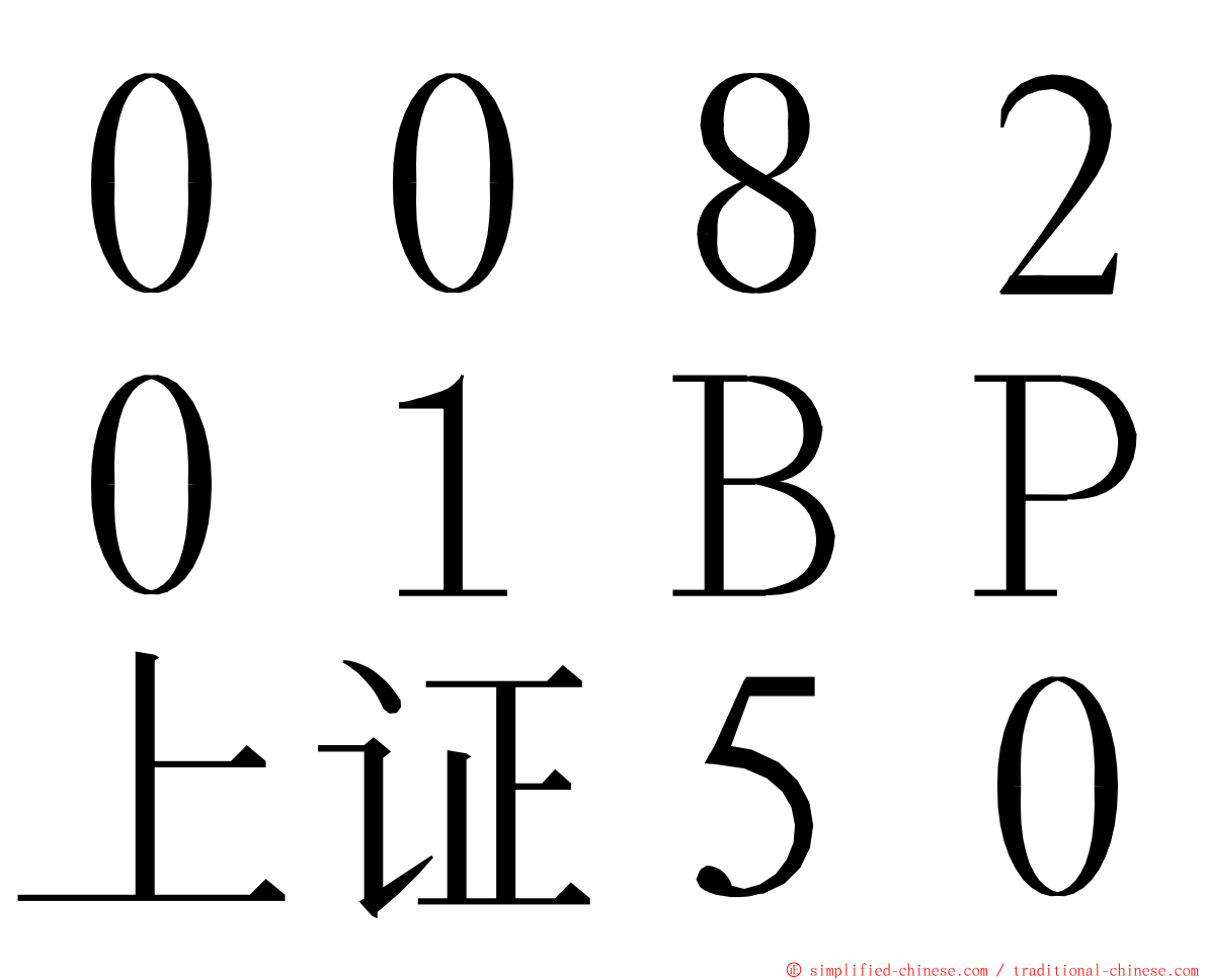 ００８２０１ＢＰ上证５０ ming font