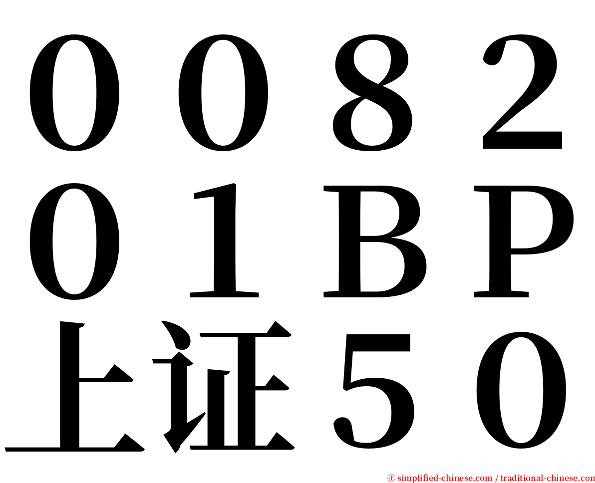 ００８２０１ＢＰ上证５０ serif font