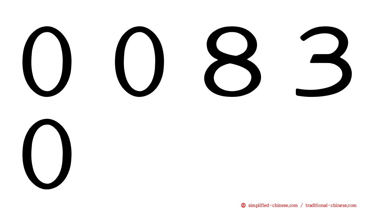００８３０