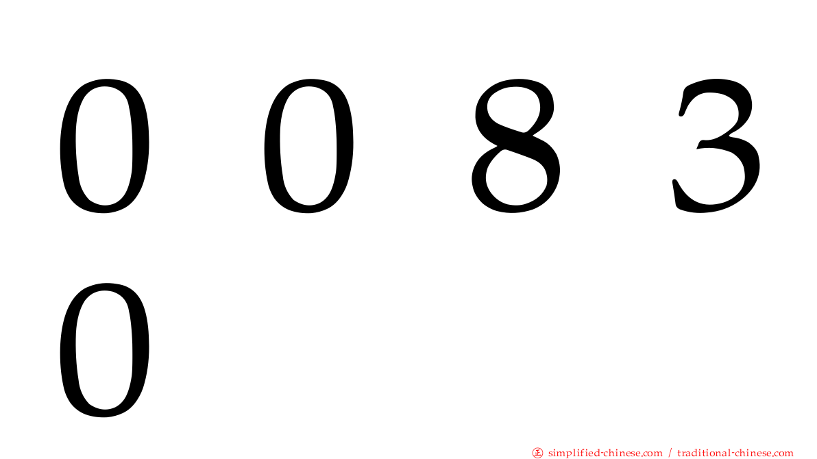 ００８３０