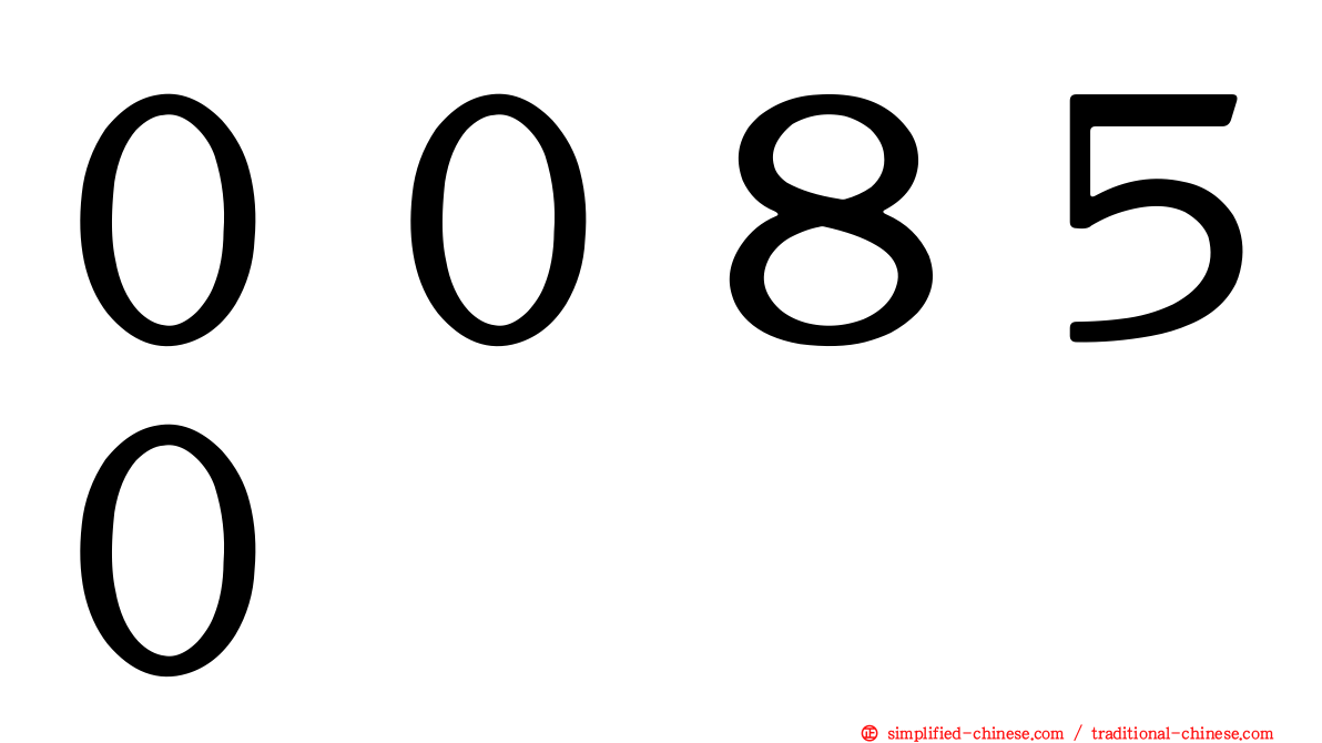 ００８５０