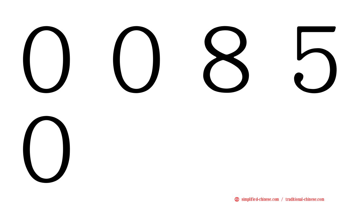 ００８５０