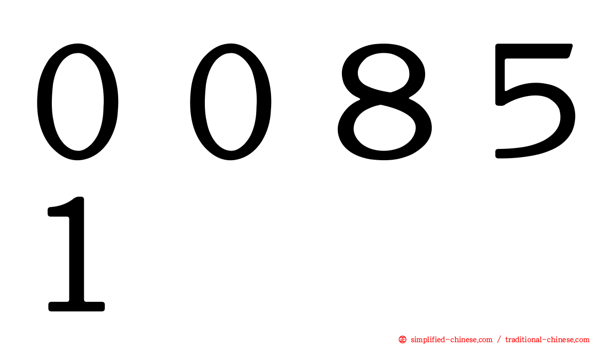 ００８５１