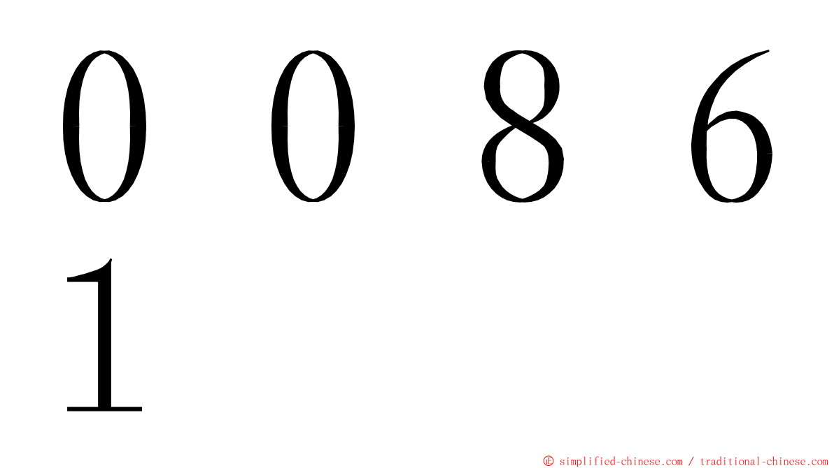 ００８６１ ming font