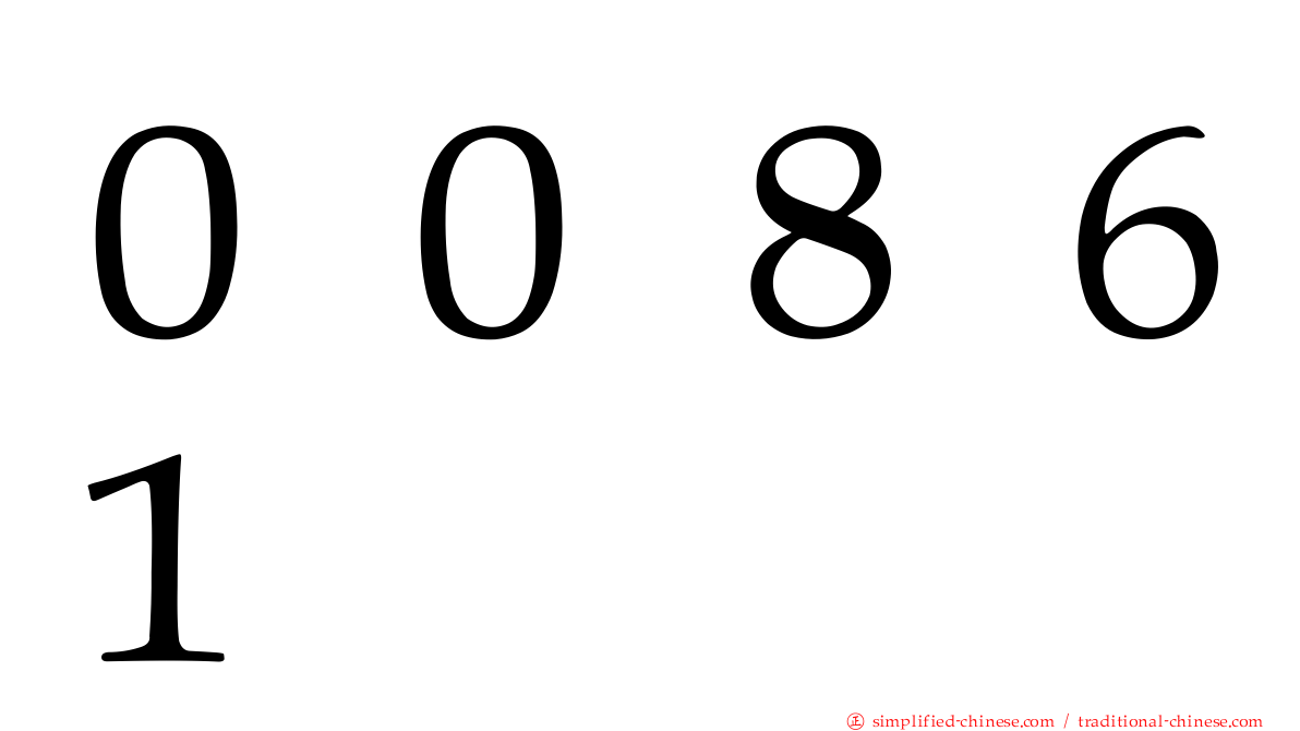 ００８６１