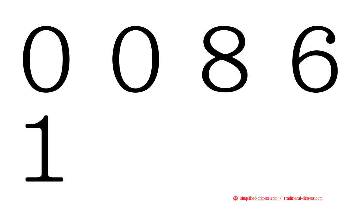 ００８６１
