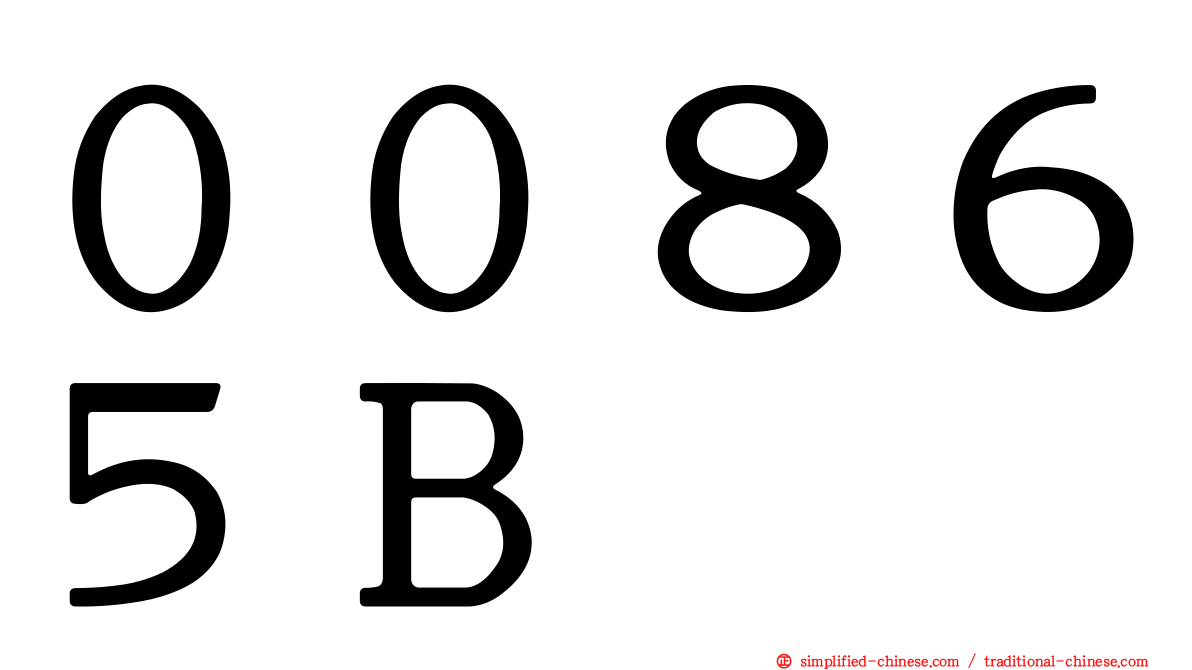 ００８６５Ｂ