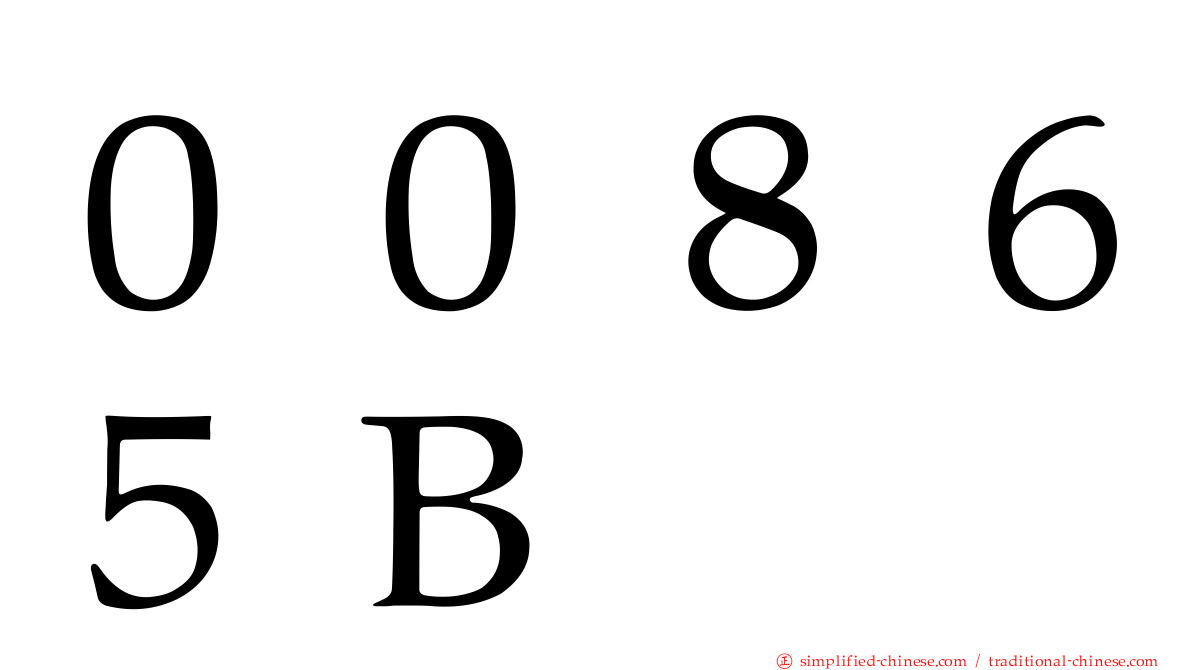 ００８６５Ｂ